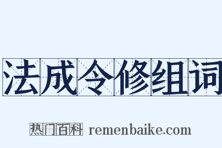 法成令修组词是什么意思的图片